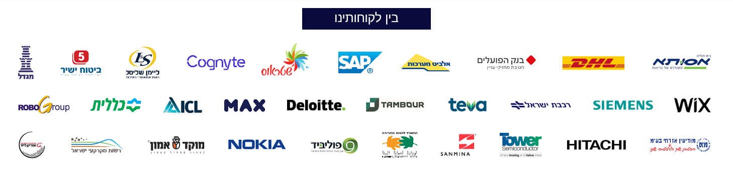 בין לקוחותינו — לוגואים של חברות וארגונים