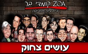 כרטיס יחיד למופע "עושים צחוק" בקומדי בר