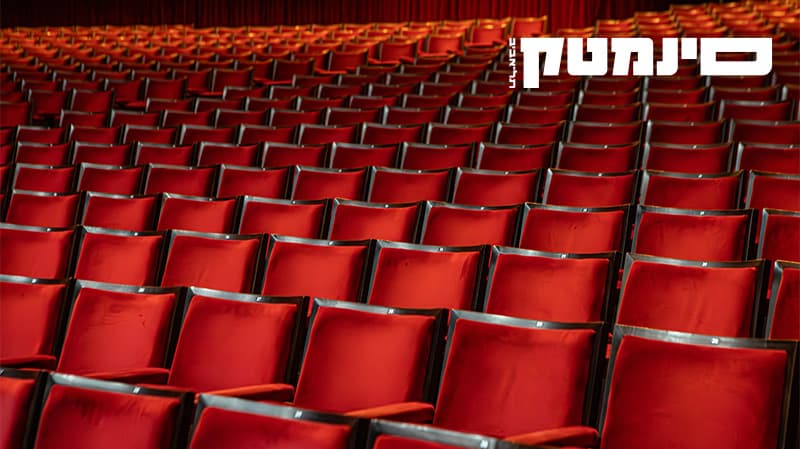 כרטיסייה ל-4 אנשים לצפייה בסרט בסינמטק תל אביב