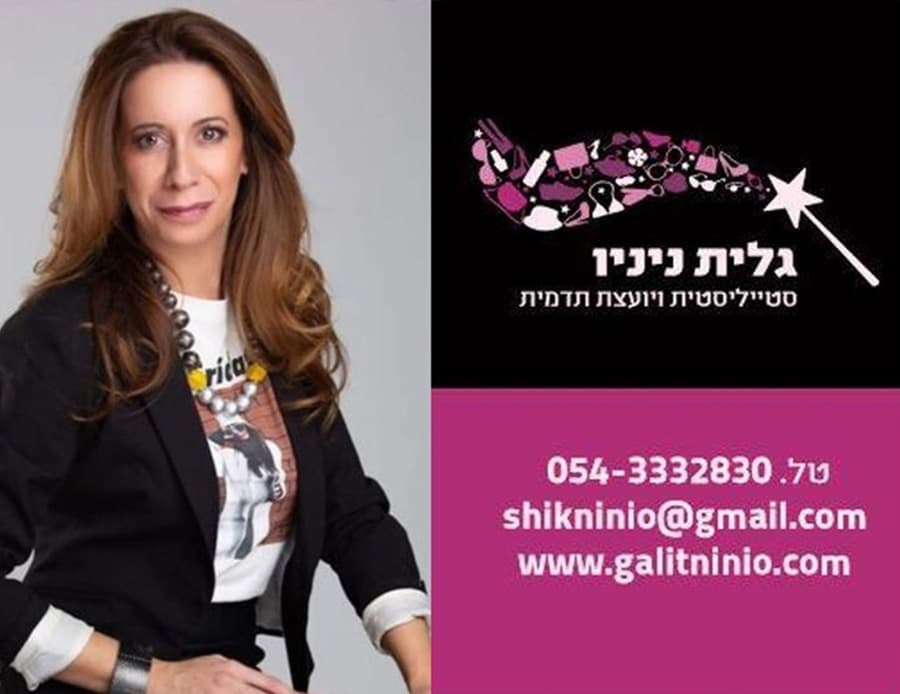 מפגש סטיילינג ממוקד עם גלית ניניו סטייליסטית ויועצת תדמית
