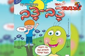 מנוי שנתי לירחון אתגרי חשיבה לילדים "משבצת" - בהוצאת אצבעוני
