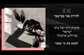 קורס 6 מפגשי סטיילינג - שינוי בסטייל