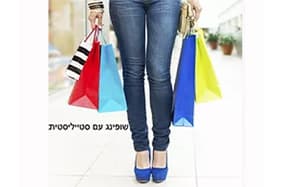 סיבוב קניות עם סטייליסטית- שינוי בסטייל