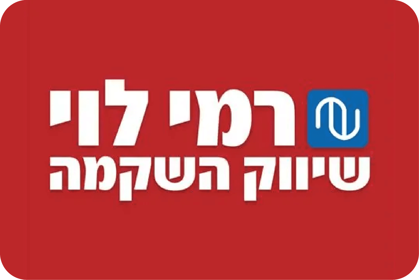 רמי לוי