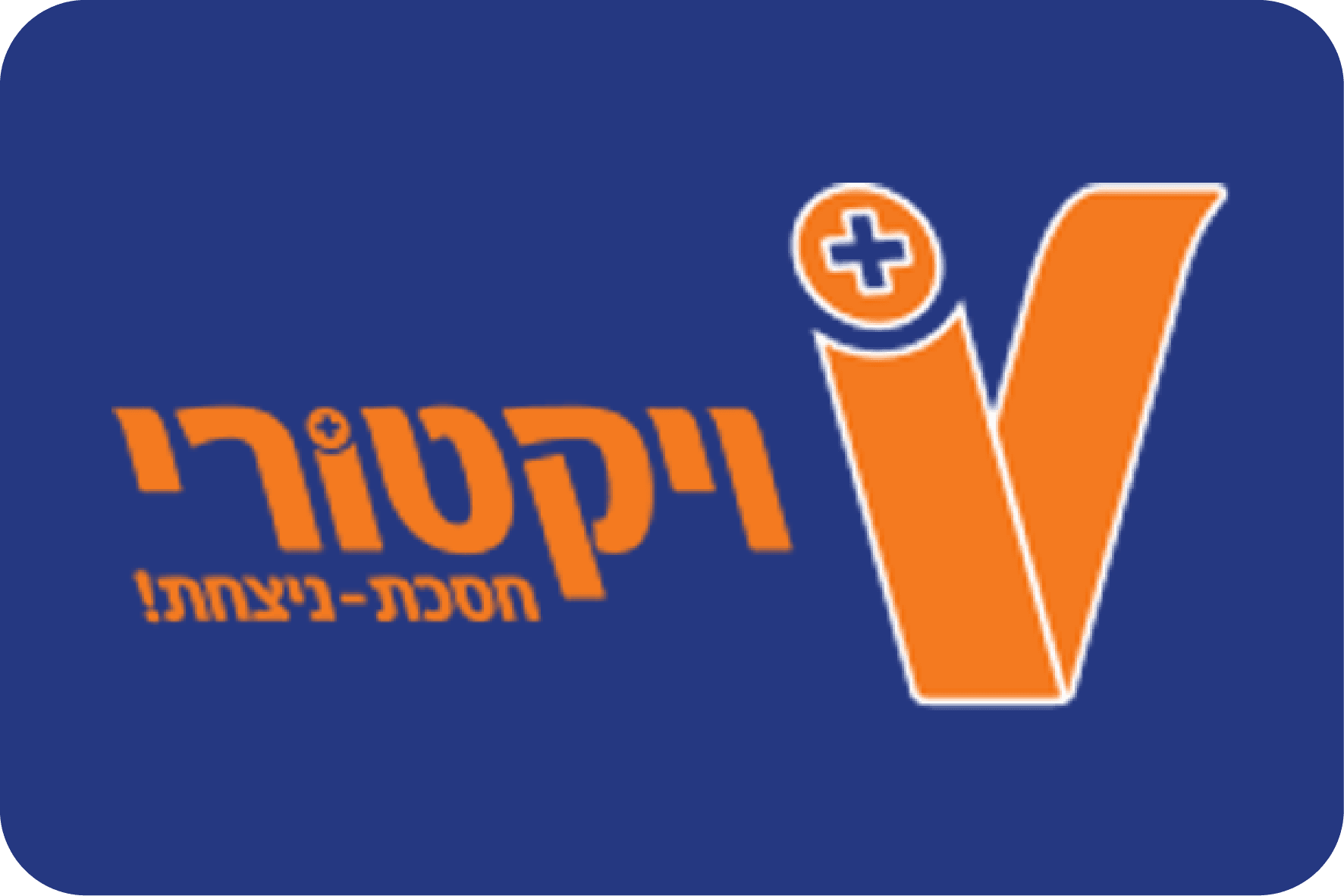 זיכוי כספי ברשת חנויות ויקטורי