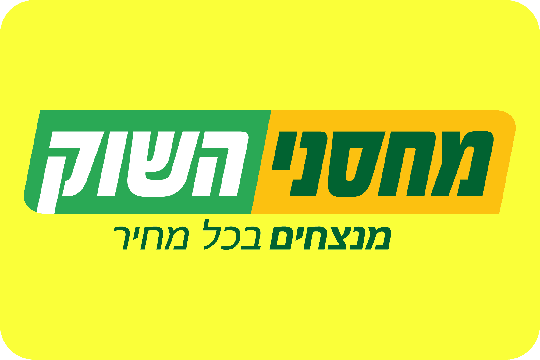 זיכוי כספי ברשת חנויות מחסני השוק