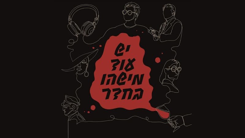 כניסה ליחיד למותחן אודיו בחשיכה במרכז נא לגעת